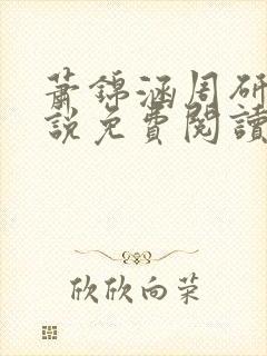 萧锦涵周研之小说免费阅读最新章节