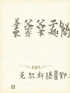 养父父子by耳东霁笔趣阁封面