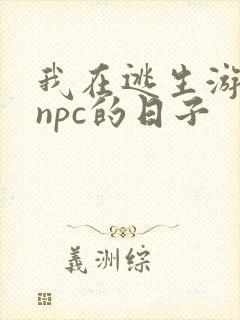 我在逃生游戏装npc的日子