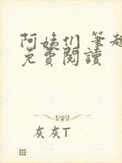 阿姨们 笔趣阁免费阅读