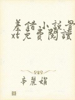 差错小说骨科txt免费阅读封面