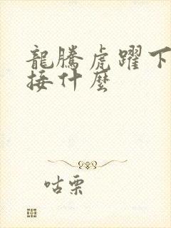 龙腾虎跃下一句接什么