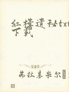 红楼遗秘txt下载封面