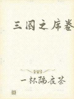 三国之席卷天下