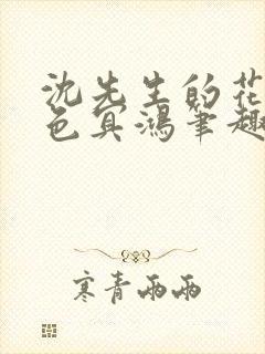 沈先生的花式霁色冥鸿笔趣阁