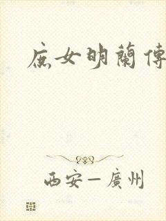 庶女明兰传封面