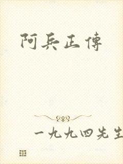 阿兵正传封面
