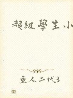 超级学生小说