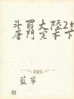 斗罗大陆2绝世唐门完本下载封面