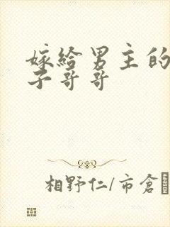 嫁给男主的病秧子哥哥