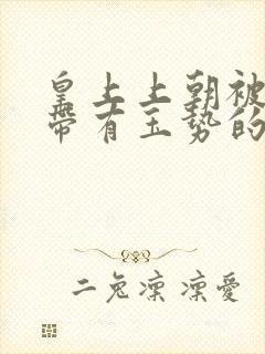 皇上上朝被迫坐带有玉势的龙椅