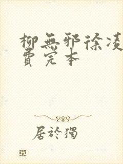 柳无邪徐凌雪免费完本