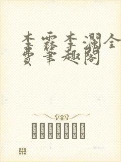 李霖李澜全文免费笔趣阁封面