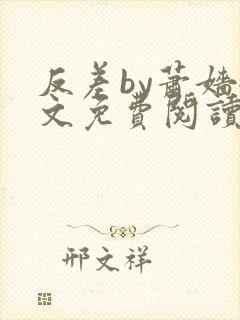 反差by萧嫱全文免费阅读无弹窗笔趣阁