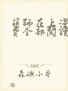 萌师在上漫画免费全部阅读下拉式