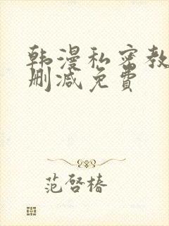 韩漫私密教学无删减免费