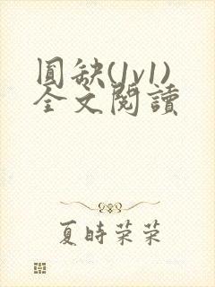 圆缺(1v1)全文阅读