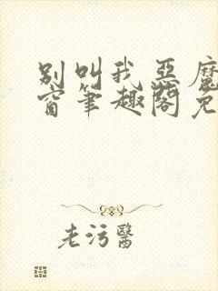 别叫我恶魔无弹窗笔趣阁免费阅读