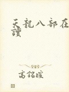 天龙八部在线阅读
