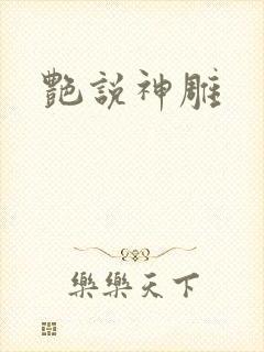 艳说神雕封面
