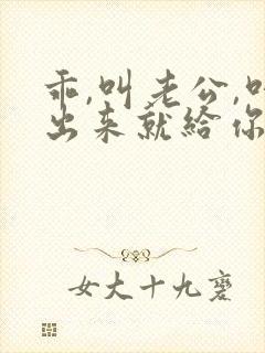 乖,叫老公,叫出来就给你