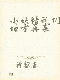 小妖精我们换个地方再来封面