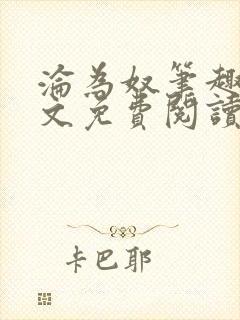 沦为奴笔趣阁全文免费阅读封面