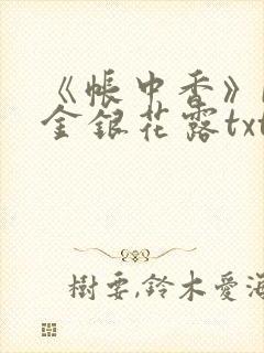 《帐中香》by金银花露txt