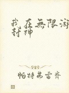 我在无限游戏里封神