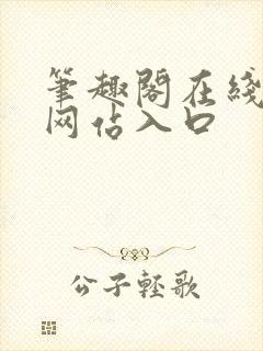 笔趣阁在线阅读网站入口