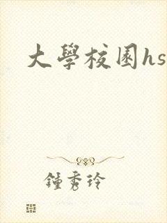 大学校园hsc