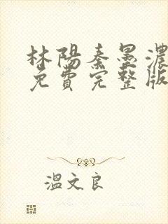 林阳秦墨浓小说免费完整版