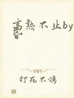 高热不止by黄昏