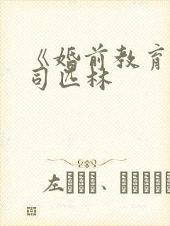 《婚前教育》阿司匹林