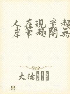 人在现实超脱彼岸笔趣阁无弹窗