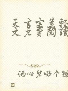 天玄宗叶轻雪全文免费阅读笔趣阁封面