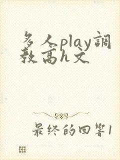 多人play调教高h文