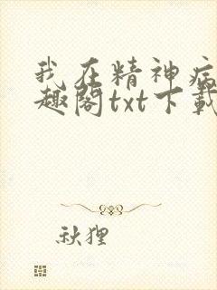 我在精神病院笔趣阁txt下载