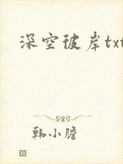 深空彼岸txt