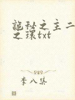 诡秘之主二宿命之环txt
