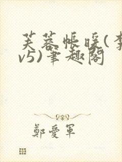 芙蓉帐暖(李寂v5)笔趣阁封面