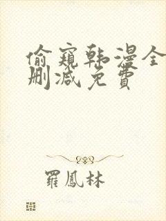 偷窥韩漫全集无删减免费