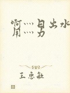 啊灬日出水了灬用灬力封面