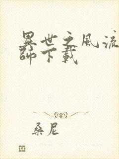 异世之风流大法师下载