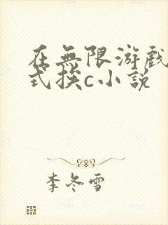 在无限游戏里花式挨c小说