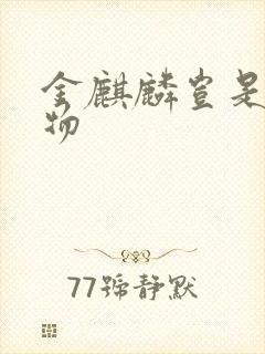 金麒麟岂是池中物封面