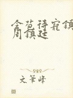 含苞待宠镇国公周镇廷封面