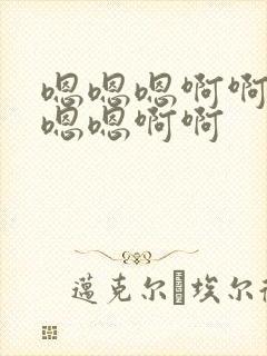 嗯嗯嗯啊啊啊嗯嗯嗯啊啊封面