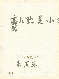 高h耽美小说推荐