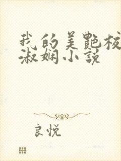 我的美艳校长陈淑娴小说